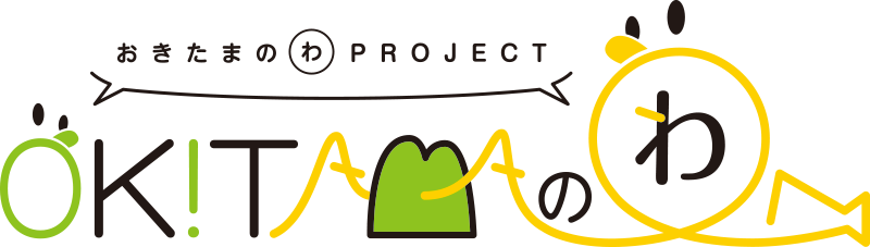 おきたまのわPROJEKT「OK!TAMAのわ」